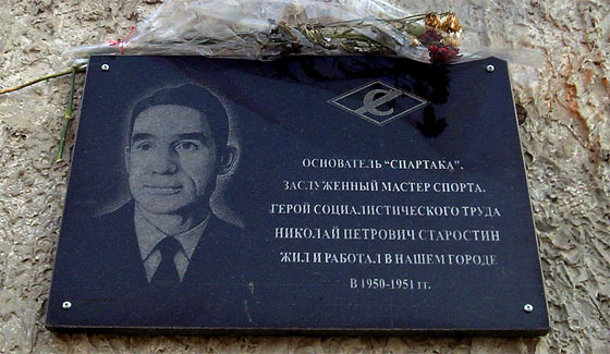 Мемориальная доска Н. П. Старостина в Ульяновске