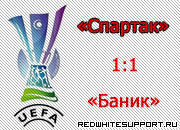 «Спартак» прошёл в групповой этап Кубка УЕФА